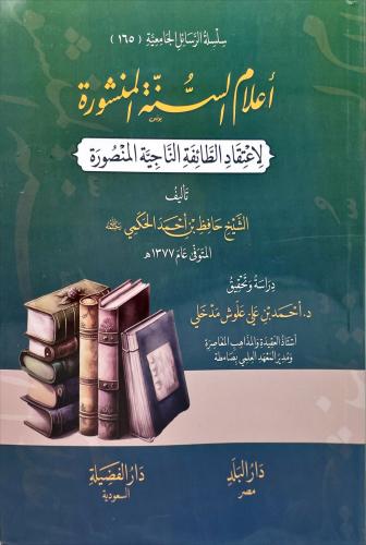 اعلام السنة المنشورة لاعتقاد الطائفة الناجية المنص...