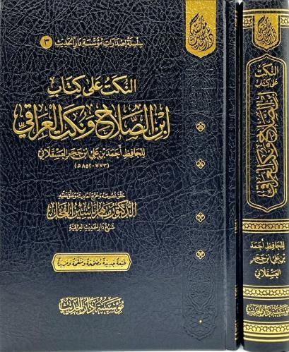 النكت على كتاب ابن الصلاح ونكت العراقي