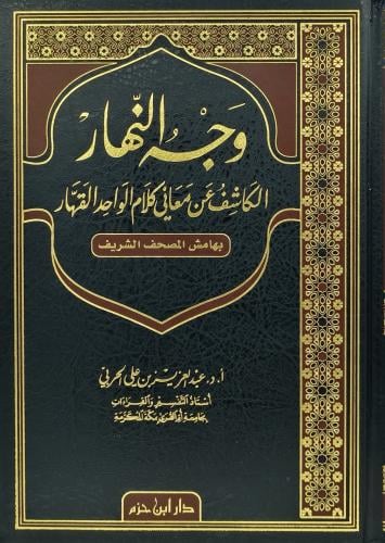 وجه النهار الكاشف عن معاني كلام الواحد القهار