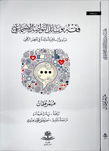 فقه وسائل التواصل الاجتماعي