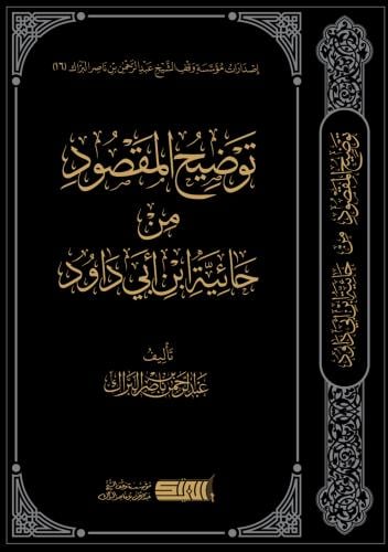 توضيح المقصود من حائية ابن أبي داود