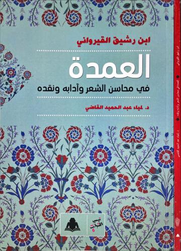 العمدة في محاسن الشعر وادابه ونقده