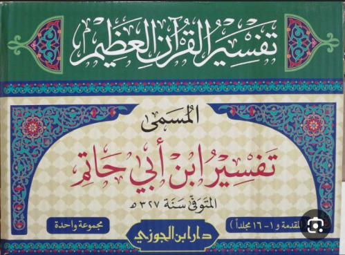 تفسير القرآن العظيم المسمى تفسير ابن ابي حاتم 1/16