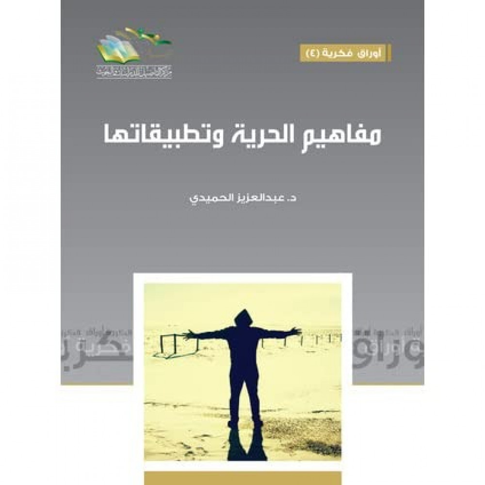 مفاهيم الحرية وتطبيقاتها
