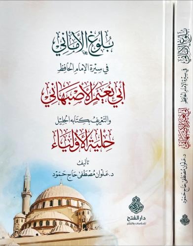 بلوغ الاماني في سيرة الامام الحافظ ابي نعيم الاصبه...