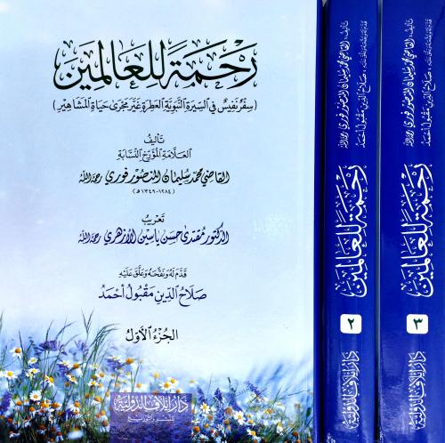 رحمة للعالمين 3/1