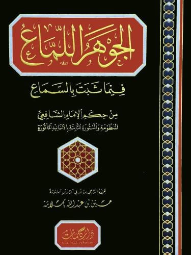 الجوهر اللماع