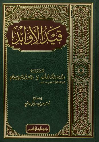 قيد الاوابد
