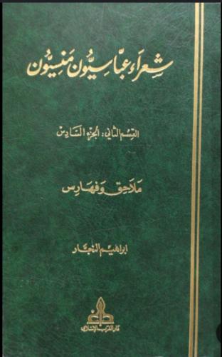 شعراء عباسيون منسيون 1/7