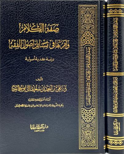 صفة الكلام واثرها في مسائل اصول الفقه