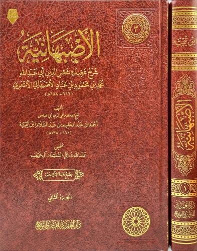 الاصبهانية شرح عقيدة شمس الدين ابي عبدالله الاصبها...