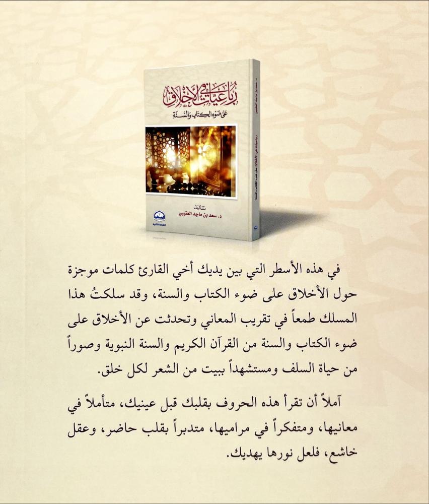 رباعيات الاخلاق على ضوء الكتاب والسنة - مكتبة دار المحدث للنشر والتوزيع
