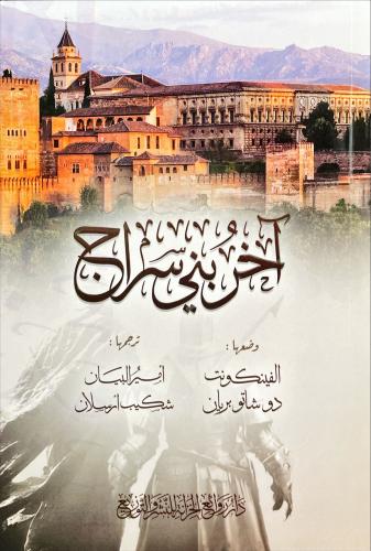 رواية آخر بني سراج