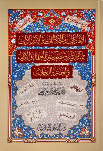 الافادات والحكايات والانشادات مما رويته وسمعته من...