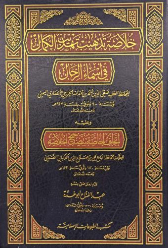 خلاصة تذهيب تهذيب الكمال في اسماء الرجال