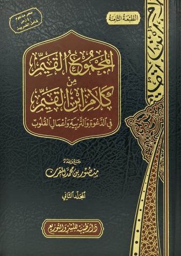 المجموع القيم من كلام ابن القيم 1/2