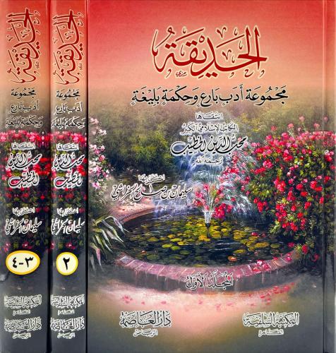 الحديقة مجموعة ادب بارع وحكمة بليغة 1/3