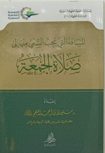 المسافة التي يجب السعي منها الي صلاة الجمعة