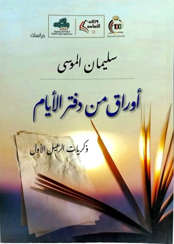 اوراق من دفتر الايام ذكريات الرعيل الاول