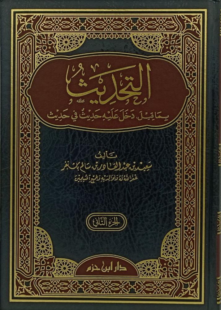 التحديث بما قيل دخل عليه حديث في حديث 1/2