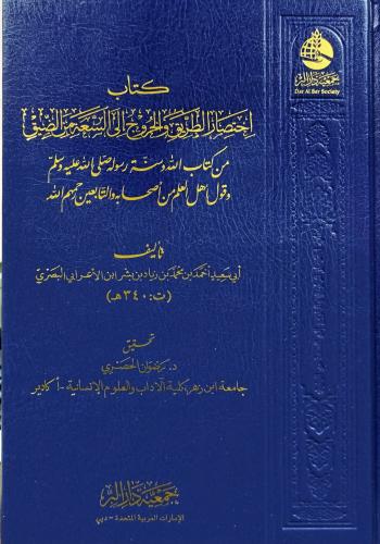 كتاب اختصار الطريق والخروج الى السعة من الضيق