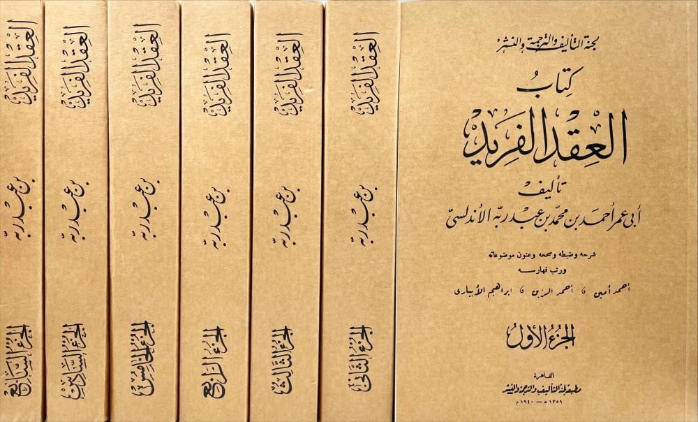 كتاب العقد الفريد 7/1