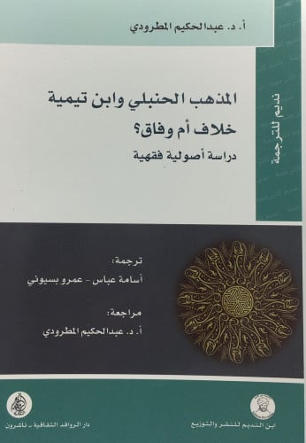 المذهب الحنبلي وابن تيمية خلاف ام وفاق