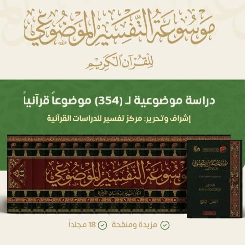موسوعة التفسير الموضوعي للقران الكريم 18/1