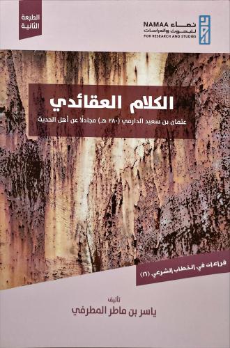 الكلام العقائدي عثمان بن سعيد الدارمي مجادلا عن اه...
