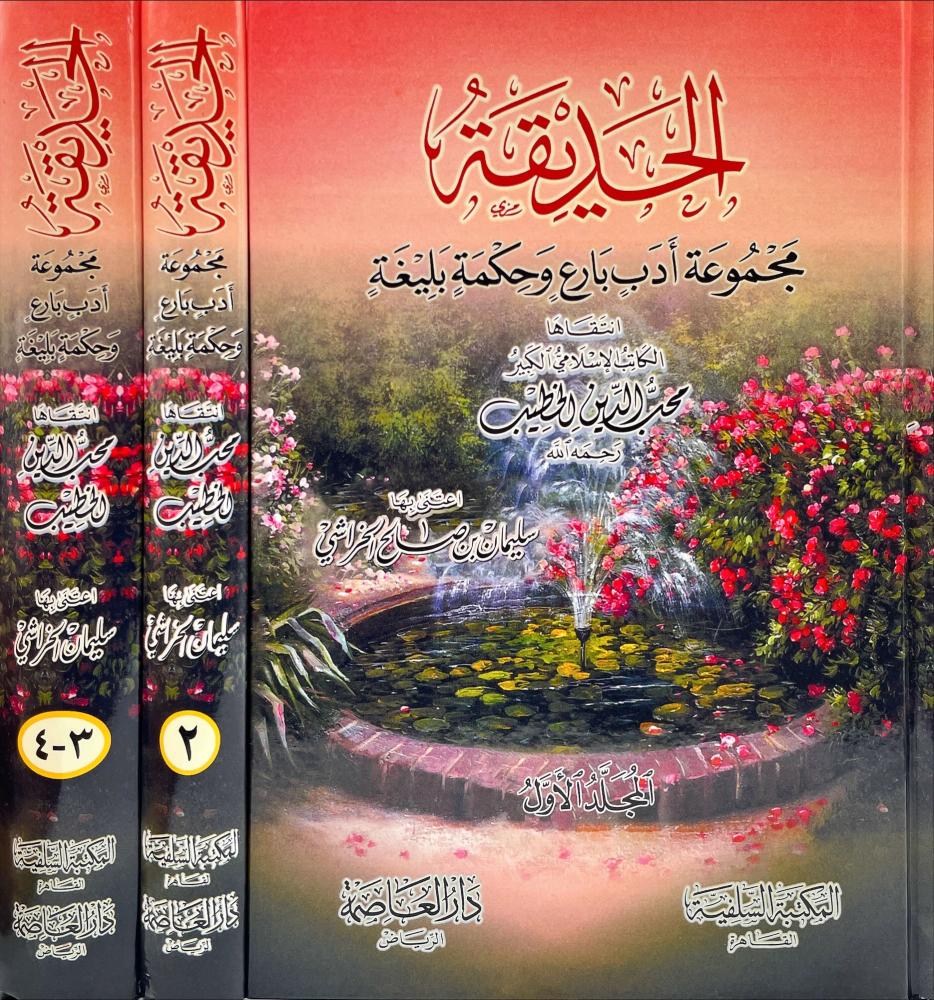 الحديقة مجموعة ادب بارع وحكمة بليغة 1/3