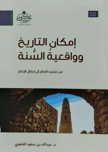 امكان التاريخ وواقعية السنة من تشييد الاطار الى اب...