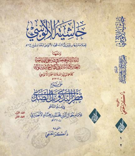 حاشية الالوسي على شرح قطر الندى وبل الصدى 2/1