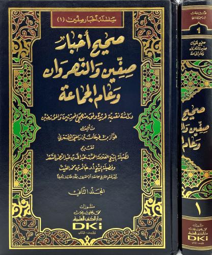 سلسة اخبار صفين صحيح اخبار صفين والنهروان وعام الج...