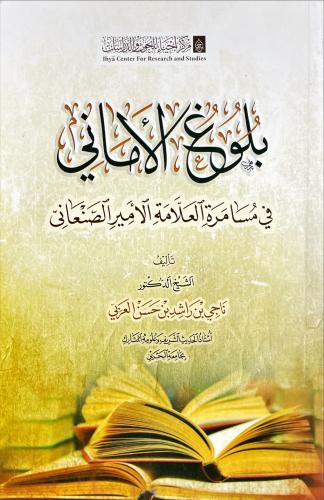 بلوغ الاماني في مسامرة العلامة الامير الصنعاني