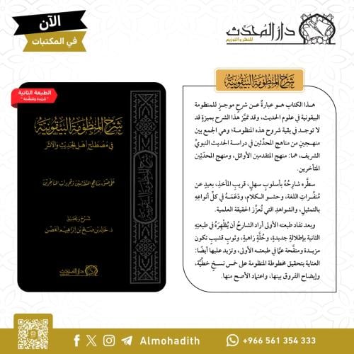 شرح المنظومة البيقونية في مصطلح أهل الحديث والأثر