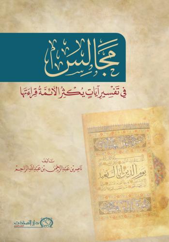 مجالس في تفسير ايات يكثر الائمة قراءتها