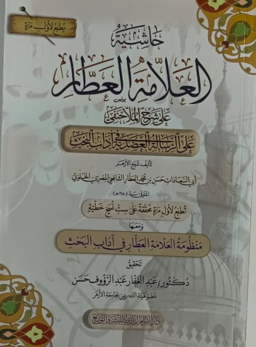 حاشية العلامة العطار