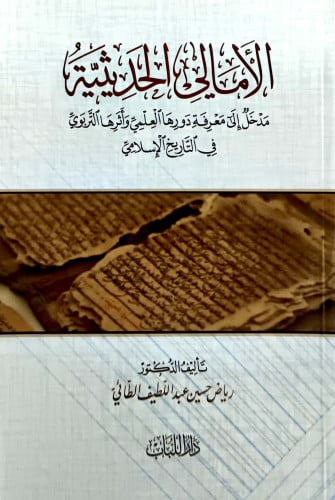 الامالي الحديثية مدخل الى معرفة دورها العلمي واثره...