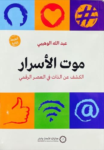 موت الاسرار