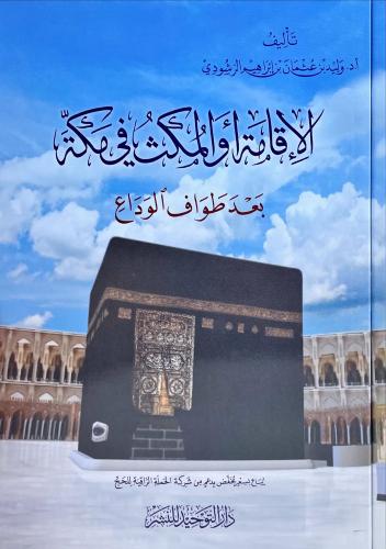 الاقامة او المكث في مكة بعد طواف الوداع