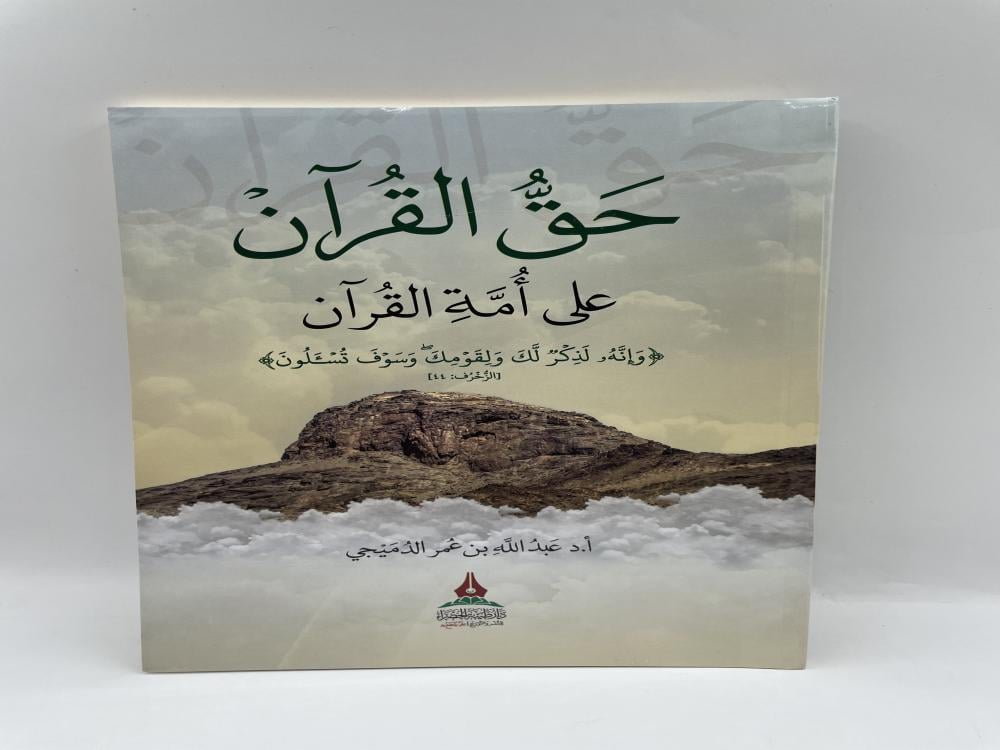 حق القران على امة القران