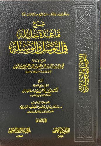 شرح قاعدة جليلة في التوسل والوسيلة 2/1
