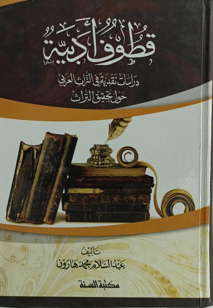 قطوف ادبية