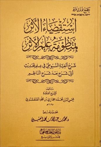 استقصاء الاثر بمنظومة علم الاثر