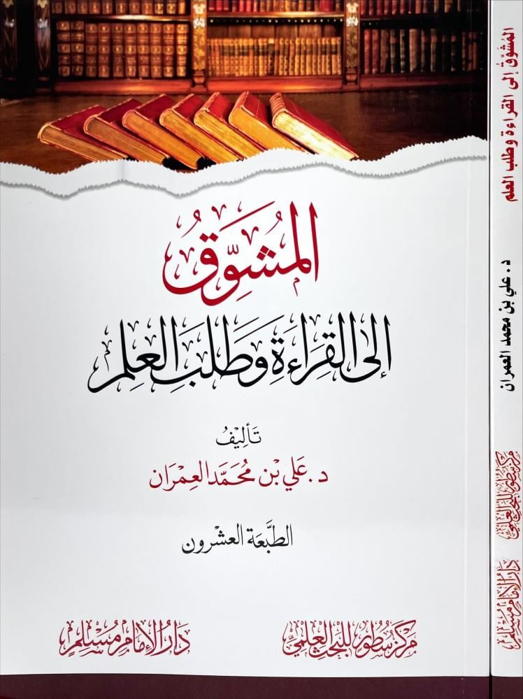 المشوق الى القراءة وطلب العلم