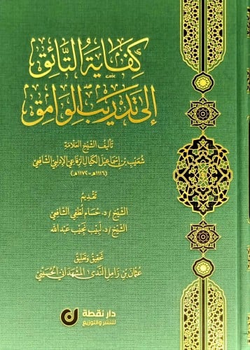 كفاية التائق الى تدريب الوامق