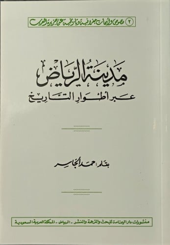 مدينة الرياض عبر أطوار التاريخ