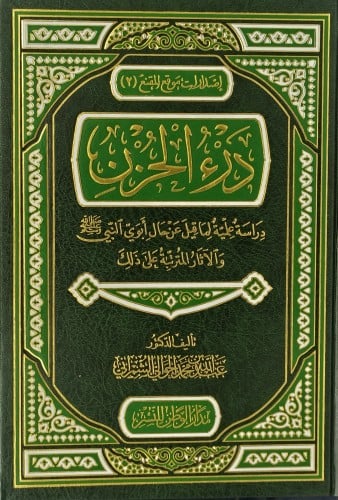 درء الحزن دراسة علمية لما قيل عن حال ابوي النبي وا...