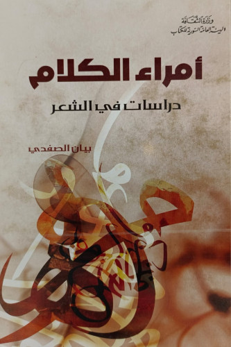 أمراء الكلام دراسات في الشعر