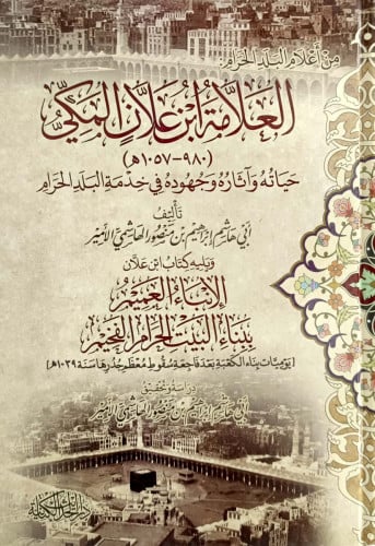 من اعلام البلد الحرام العلامة ابن علان المكي حياته...
